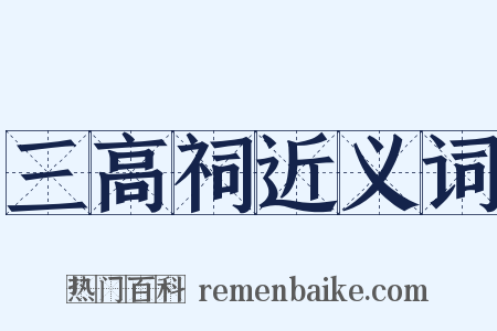 三高祠近义词是什么意思的图片